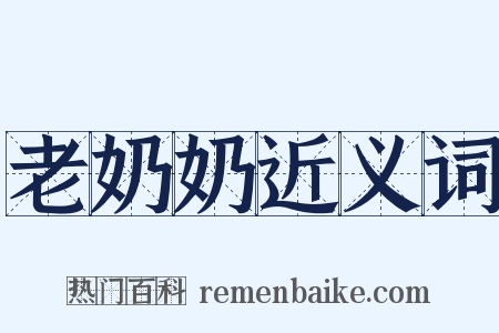 老奶奶近义词是什么意思的图片